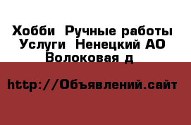 Хобби. Ручные работы Услуги. Ненецкий АО,Волоковая д.